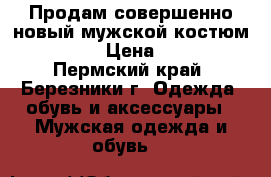 Продам совершенно новый мужской костюм, 44-46. › Цена ­ 7 000 - Пермский край, Березники г. Одежда, обувь и аксессуары » Мужская одежда и обувь   